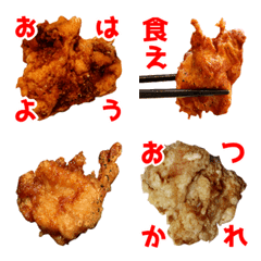 からあげ絵文字8