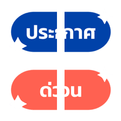 ป้าย ประกาศ เตือน นัดหมาย ประชุม - ชุด 1