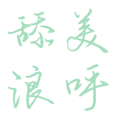 薄荷綠常用單字26