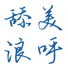 神秘藍常用單字26