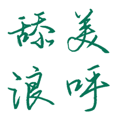 翡翠綠常用單字26