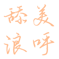 柔和桃常用單字26