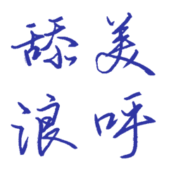 群青常用單字26