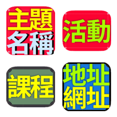 再修：工作/活動/上課 常用大字表情貼圖