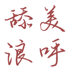 馬沙拉酒紅色常用單字26