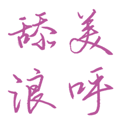 熾烈蘭花色常用單字26