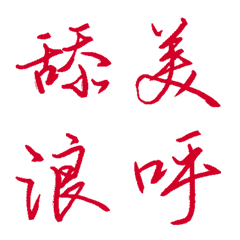 真紅色常用單字26