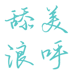 水天藍色常用單字26