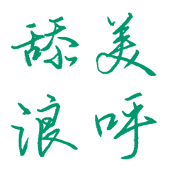 翡翠綠色常用單字26