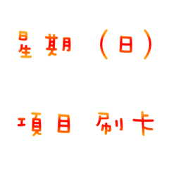 記帳&日記專用(夕陽橘紅色)
