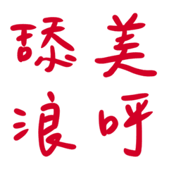 真紅色常用單字27