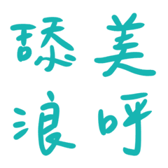 藍綠松石色常用單字27