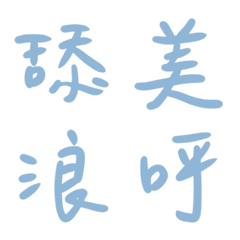 蔚藍色常用單字27