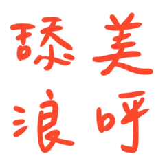 虎百合色常用單字27