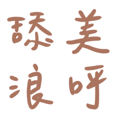 摩卡慕斯常用單字27