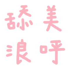 千禧年粉常用單字28