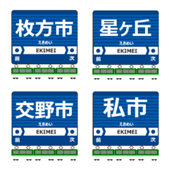 交野線in京阪奈の毎日使う電車絵文字