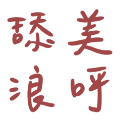 馬沙拉酒紅色常用單字27