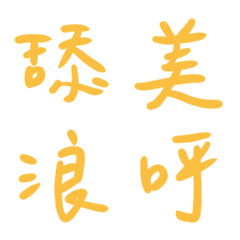 合歡花色常用單字27