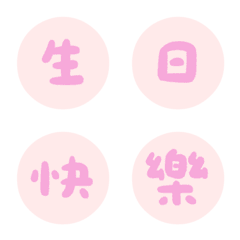 感謝有你 ♥ 萬用大字節日祝福 ♥ 表情貼
