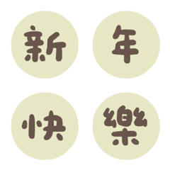 簡單生活 ♥ 萬用大字節日祝福 ♥ 表情貼