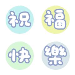 微微一笑 ♥ 萬用大字節日祝福 ♥ 表情貼