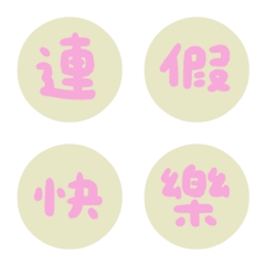 漫步靜謐 ♥ 萬用大字節日祝福 ♥ 表情貼