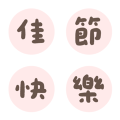逢年過節必備 ♥萬用大字節日祝福♥ 表情貼