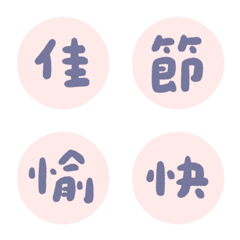 心情美滋滋♥ 萬用大字節日祝福 ♥ 表情貼