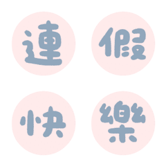 好運滿滿♥ 萬用大字節日祝福 ♥ 表情貼