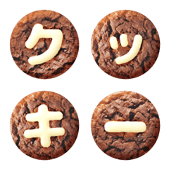リアルなチョコクッキーのデコ文字