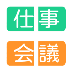 予定&連絡★繋げて使う絵文字 3 仕事