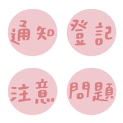 上班 / 工作 常用粉色字