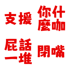 髒話支援 靠北文字 支援1號 超派約戰亮紅色