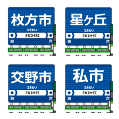 交野線in京阪奈の毎日使う動く電車絵文字