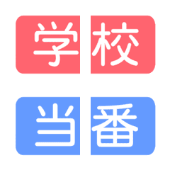 予定＆連絡★繋げて使う絵文字 4 学校