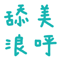 藍綠松石色常用單字28