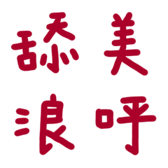 紅辣椒色常用單字28