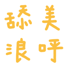 合歡花色常用單字28