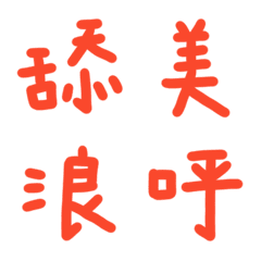 虎百合色常用單字28