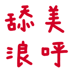真紅色常用單字28