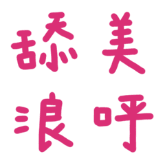 紫紅玫瑰色常用單字28