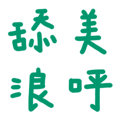 翡翠綠色常用單字28