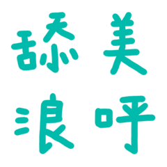 松石色常用單字28