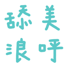 水天藍色常用單字28