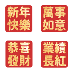 過年 大吉大利 祝福 表情貼