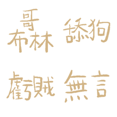 自然89超派語錄9