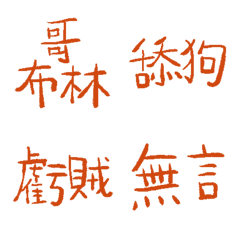 燃燒赭石棕89超派語錄9
