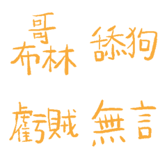 黃金稻草89超派語錄9