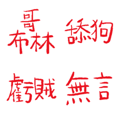 瑪麗蓮紅89超派語錄9